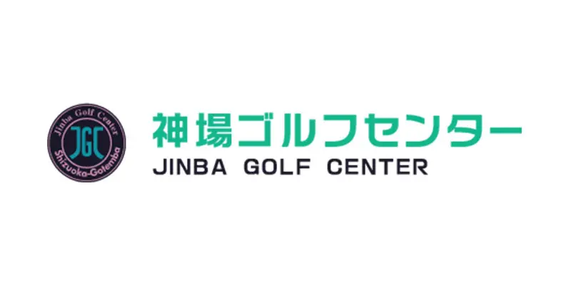 神馬ゴルフセンター